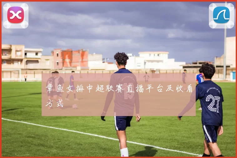 章鱼女排中超联赛直播平台及收看方式