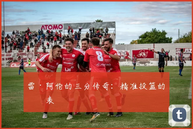 雷·阿伦的三分传奇：精准投篮的代表