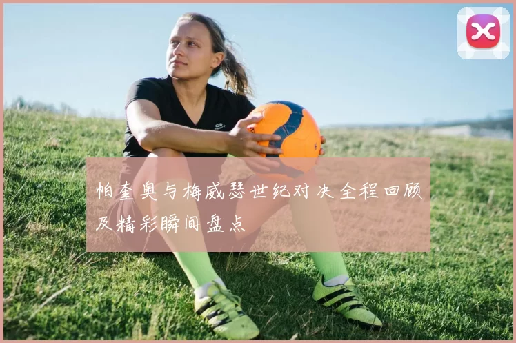 帕奎奥与梅威瑟世纪对决全程回顾及精彩瞬间盘点