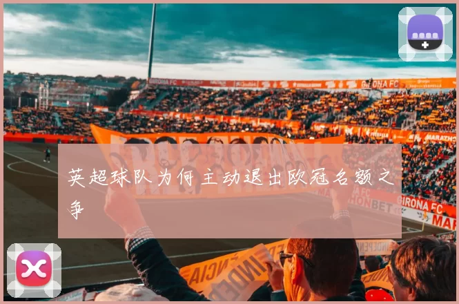英超球队为何主动退出欧冠名额之争