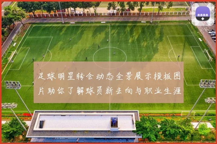 足球明星转会动态全景展示模板图片助你了解球员新去向与职业生涯发展