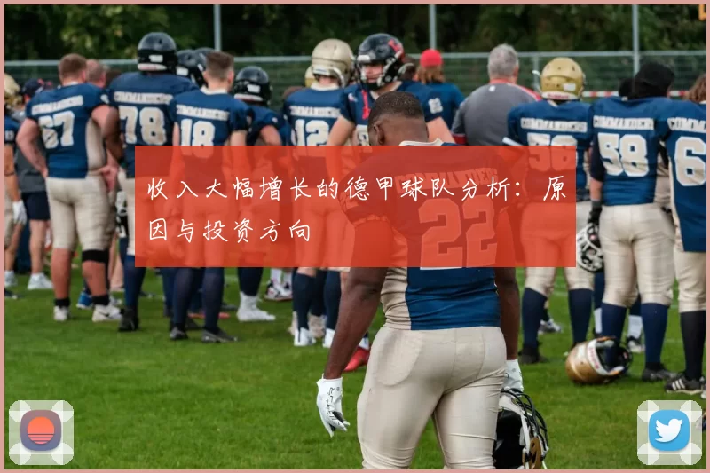 收入大幅增长的德甲球队分析：原因与投资方向