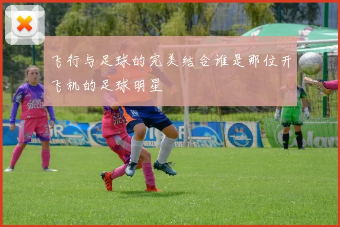 飞行与足球的完美结合谁是那位开飞机的足球明星