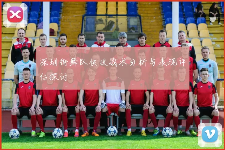 深圳街舞队快攻战术分析与表现评估探讨
