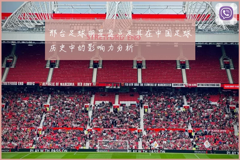 邢台足球明星盘点及其在中国足球历史中的影响力分析