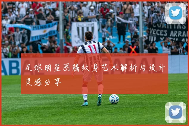 足球明星图腾纹身艺术解析与设计灵感分享
