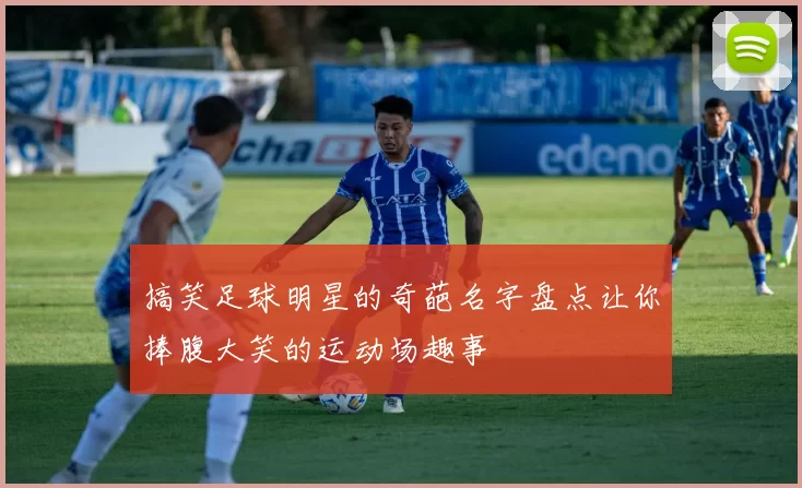 搞笑足球明星的奇葩名字盘点让你捧腹大笑的运动场趣事