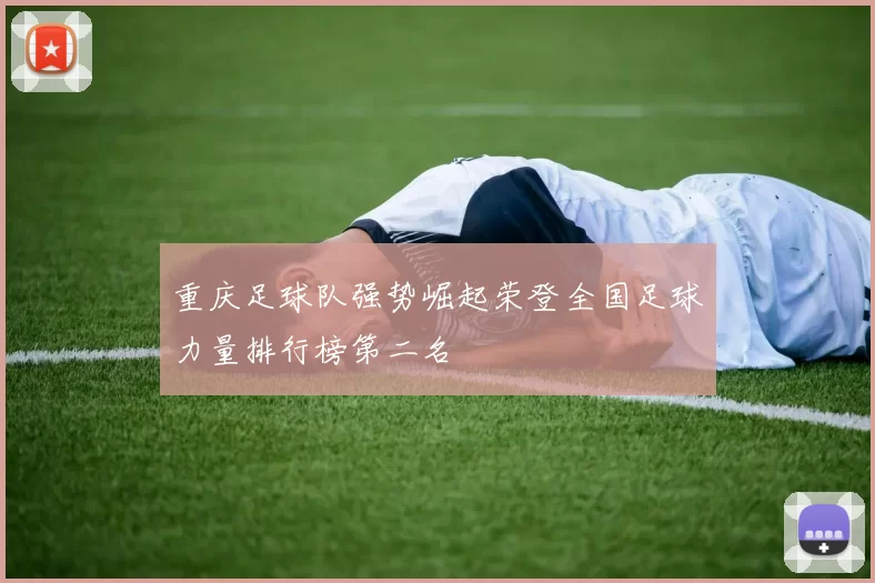 重庆足球队强势崛起荣登全国足球力量排行榜第二名