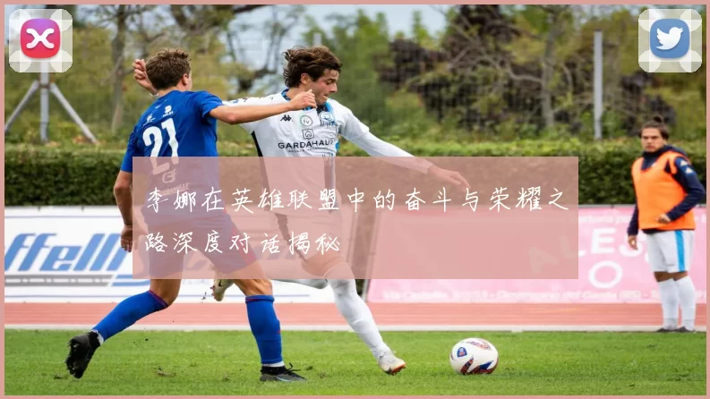 李娜在英雄联盟中的奋斗与荣耀之路深度对话揭秘