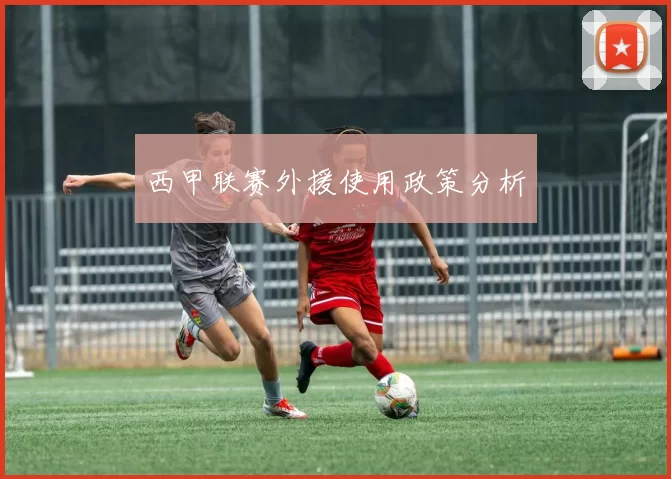 西甲联赛外援使用政策分析