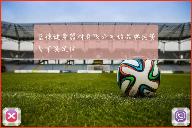 蓝德健身器材有限公司的品牌优势与市场定位