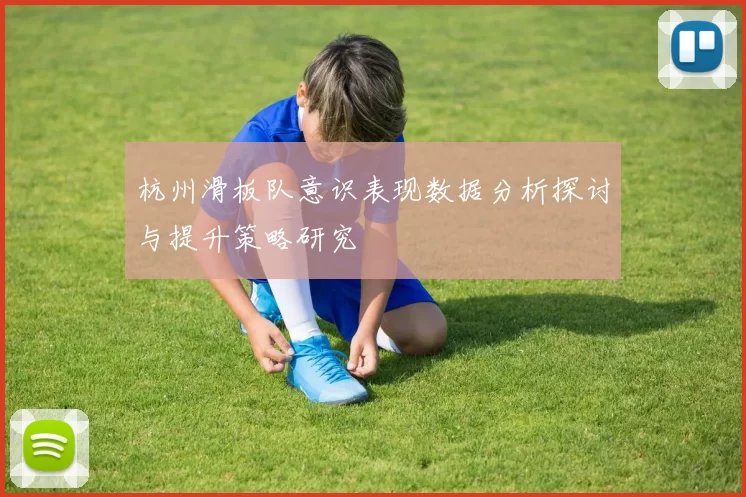 杭州滑板队意识表现数据分析探讨与提升策略研究