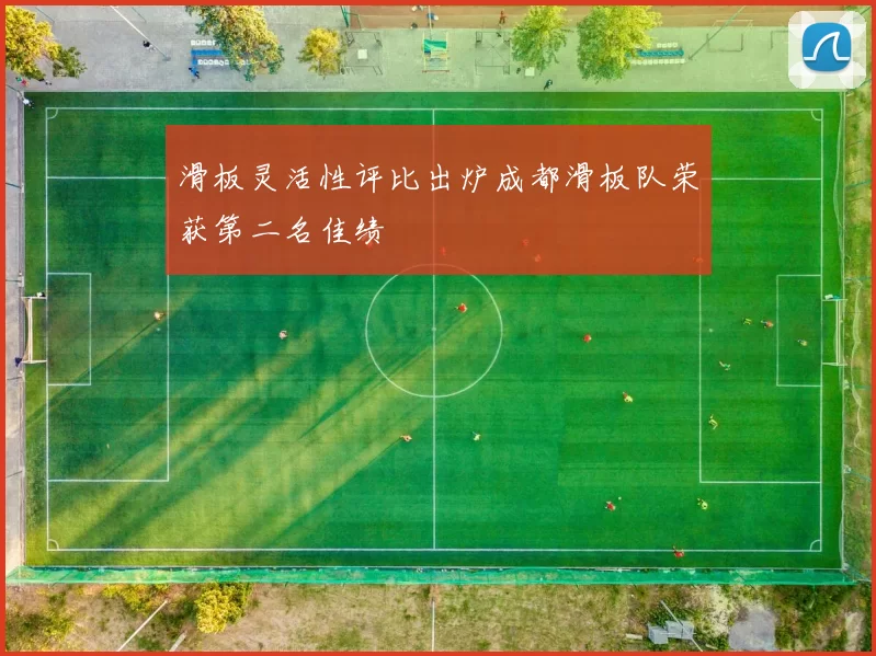 滑板灵活性评比出炉成都滑板队荣获第二名佳绩