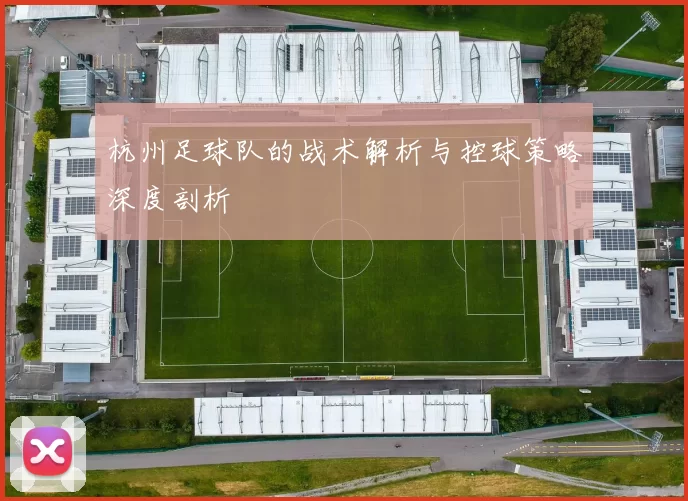 杭州足球队的战术解析与控球策略深度剖析