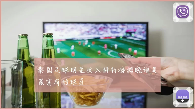 泰国足球明星收入排行榜揭晓谁是最富有的球员
