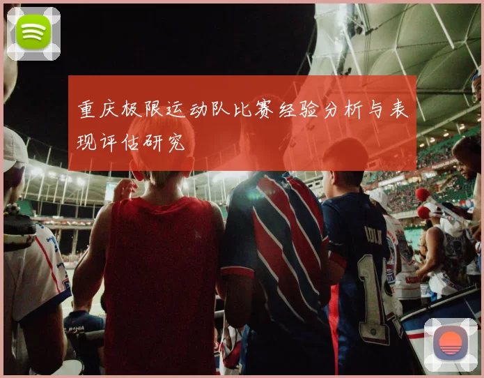 重庆极限运动队比赛经验分析与表现评估研究