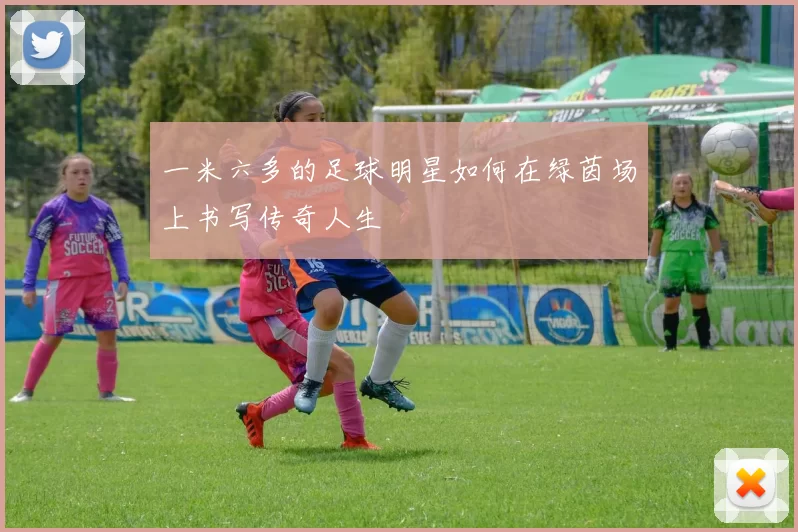 一米六多的足球明星如何在绿茵场上书写传奇人生