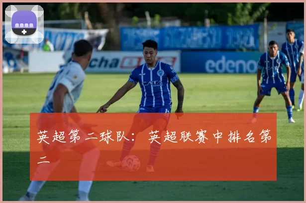 英超第二球队：英超联赛中排名第二