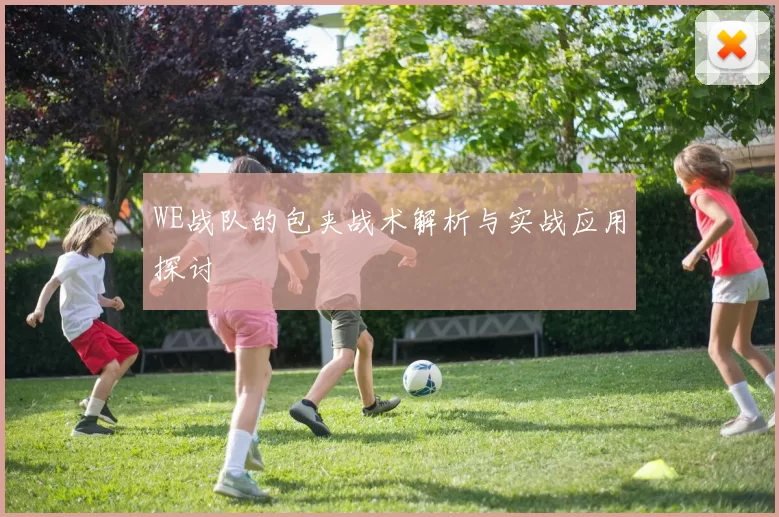 WE战队的包夹战术解析与实战应用探讨