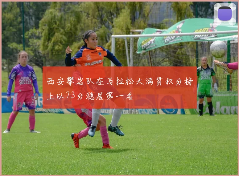 西安攀岩队在马拉松大满贯积分榜上以73分稳居第一名