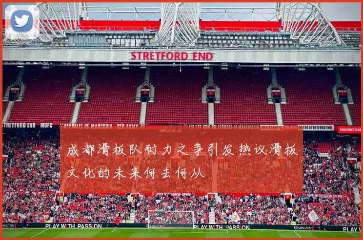 成都滑板队耐力之争引发热议滑板文化的未来何去何从