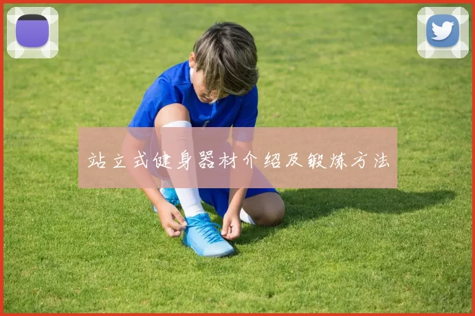 站立式健身器材介绍及锻炼方法