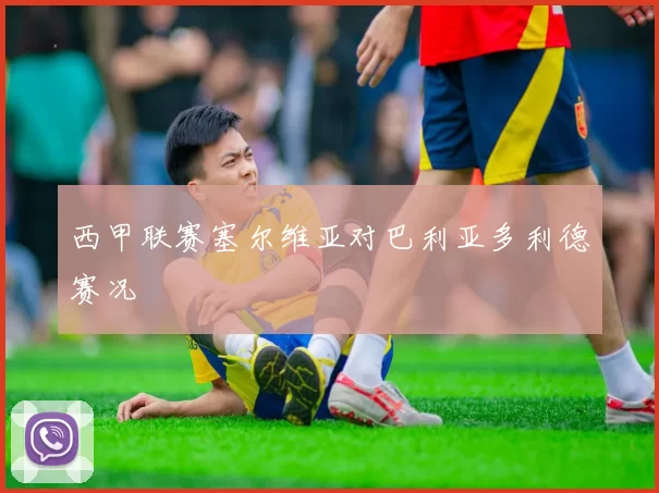 西甲联赛塞尔维亚对巴利亚多利德赛况