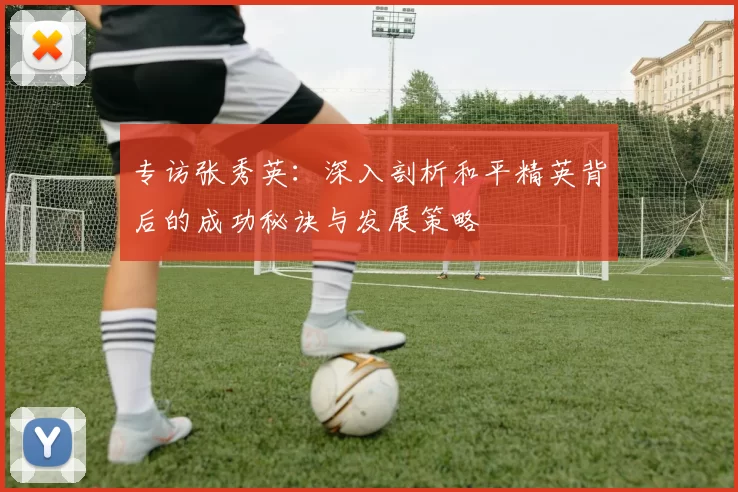 专访张秀英：深入剖析和平精英背后的成功秘诀与发展策略