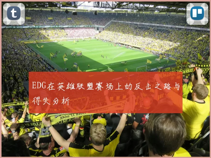 EDG在英雄联盟赛场上的反击之路与得失分析