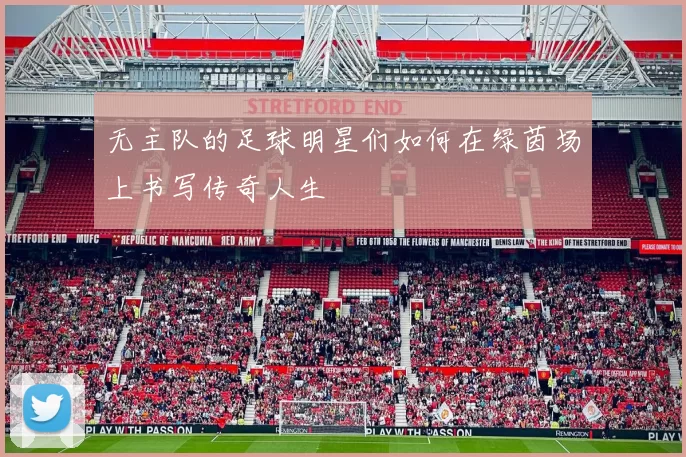 无主队的足球明星们如何在绿茵场上书写传奇人生