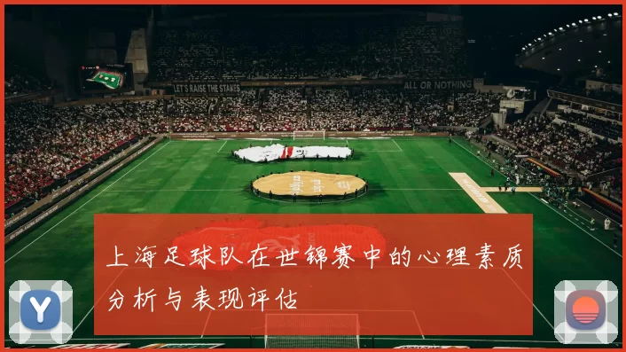 上海足球队在世锦赛中的心理素质分析与表现评估
