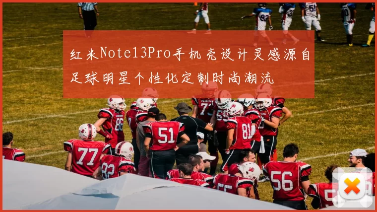 红米Note13Pro手机壳设计灵感源自足球明星个性化定制时尚潮流