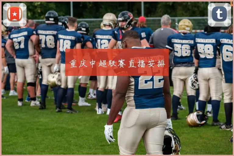 重庆中超联赛直播安排