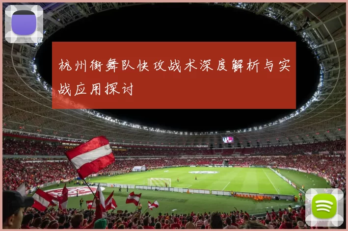 杭州街舞队快攻战术深度解析与实战应用探讨