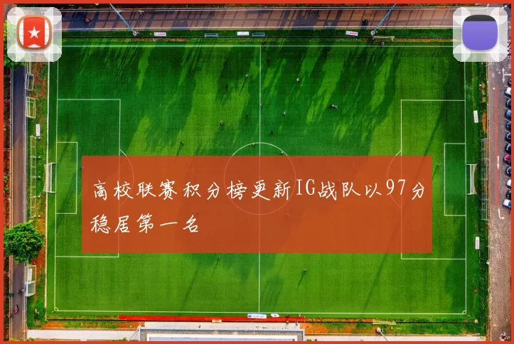 高校联赛积分榜更新IG战队以97分稳居第一名