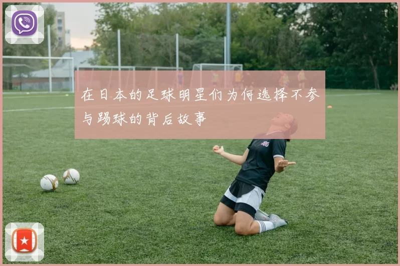 在日本的足球明星们为何选择不参与踢球的背后故事