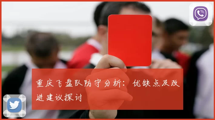 重庆飞盘队防守分析：优缺点及改进建议探讨