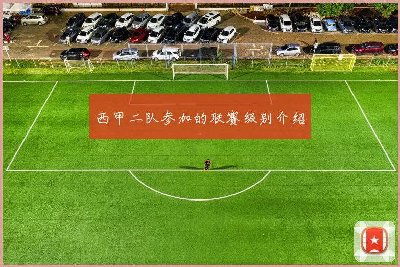 西甲二队参加的联赛级别介绍