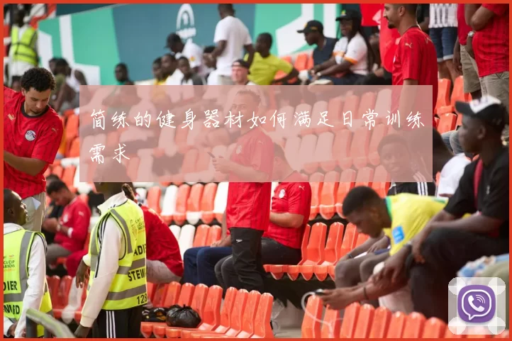 简练的健身器材如何满足日常训练需求
