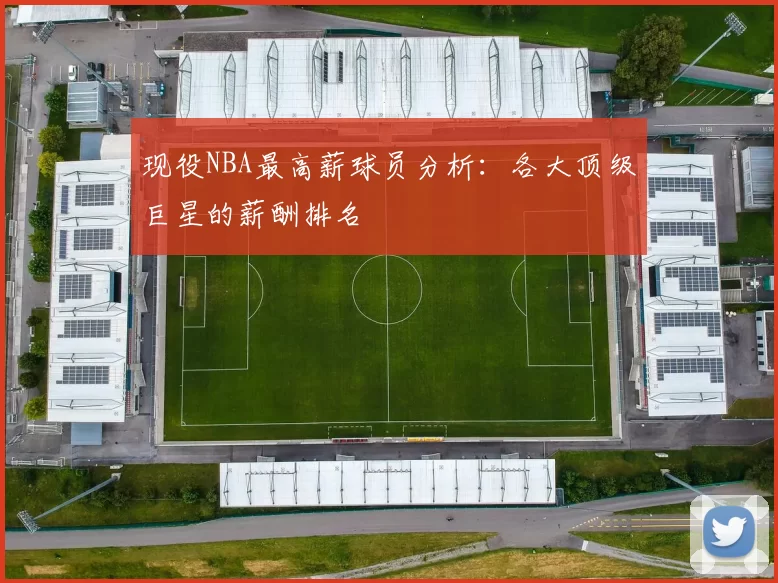 现役NBA最高薪球员分析：各大顶级巨星的薪酬排名