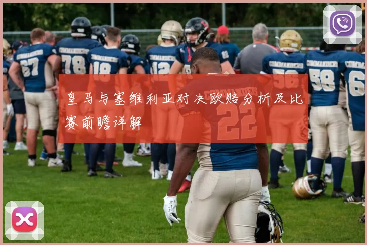 皇马与塞维利亚对决欧赔分析及比赛前瞻详解