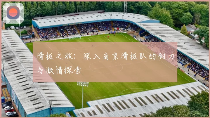 滑板之旅：深入南京滑板队的耐力与激情探索